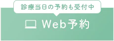 WEB予約