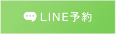 LINE予約