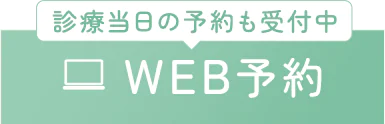 WEB予約