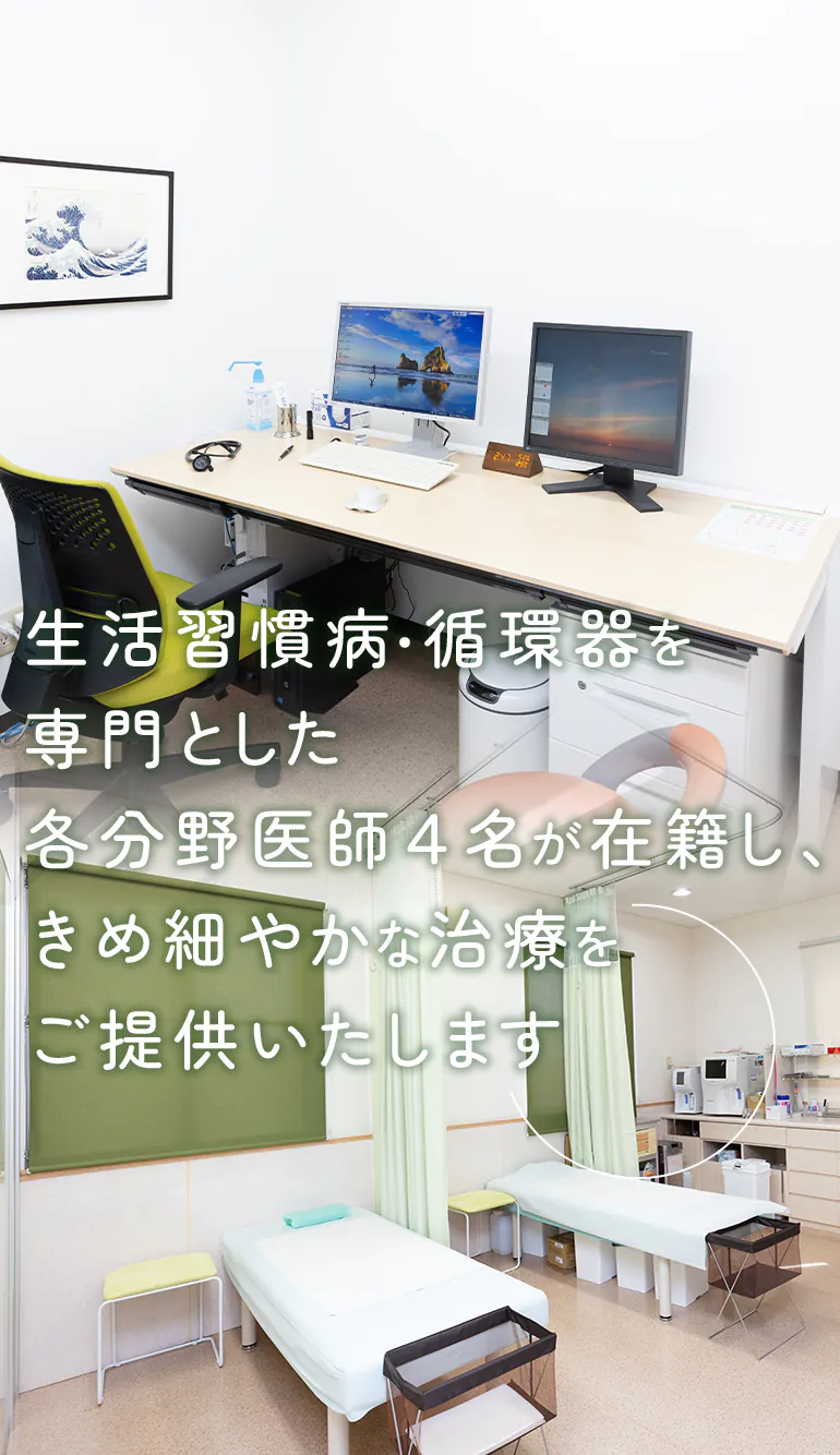 生活習慣病・循環器を専門とした各分野医師4名が在籍し、きめ細やかな治療をご提供いたします