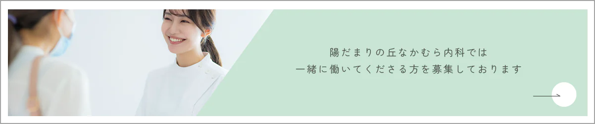 陽だまりの丘なかむら内科では一緒に働いてくださる方を募集しております