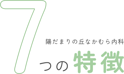 陽だまりの丘なかむら内科 7つの特徴