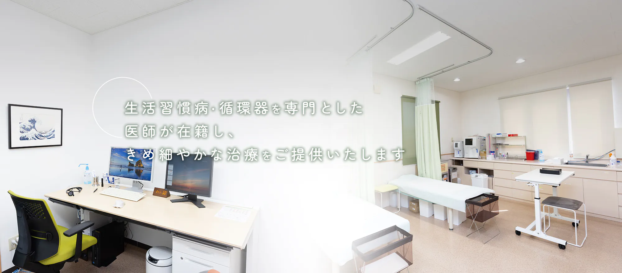 生活習慣病・循環器を専門とした医師が在籍し、きめ細やかな治療をご提供いたします